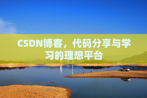 CSDN博客,代码分享与学习的理想平台